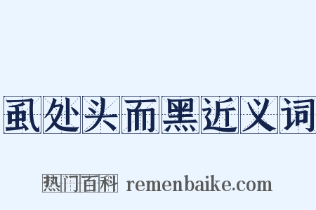 虱处头而黑近义词是什么意思的图片